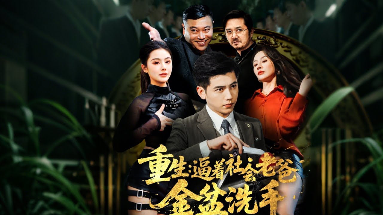 重生逆袭：黑帮逆转人生的故事