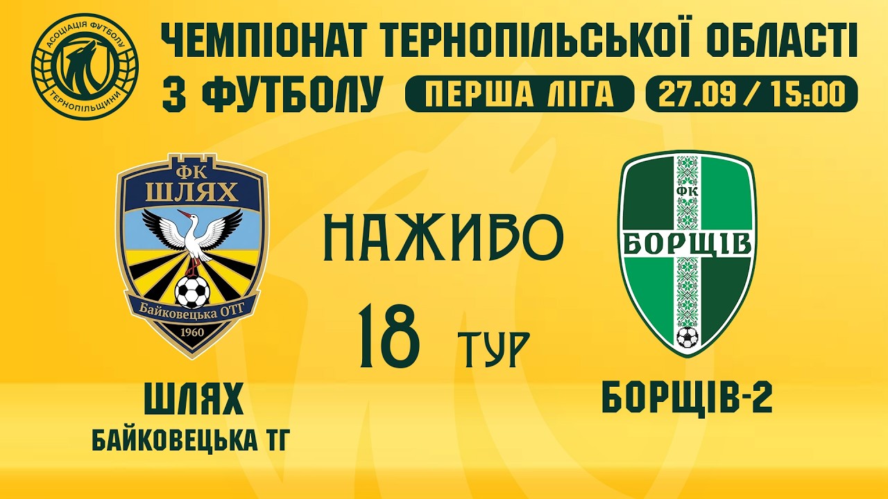 "Шлях" - "Борщів-2"  / Чемпіонат Тернопільщини з футболу / Перша ліга / Наживо