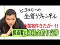 【到来】企業案件がやってきた！！担当者に直接金借り交渉！