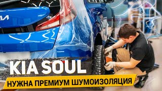 KIA SOUL НУЖНА ПРЕМИУМ ШУМОИЗОЛЯЦИЯ / АвтоШум