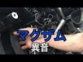 ヤマハ マグザム エンジンから異音！！ バイク整備/Noise from Yamaha Magzam Engine! !! Bike maintenance