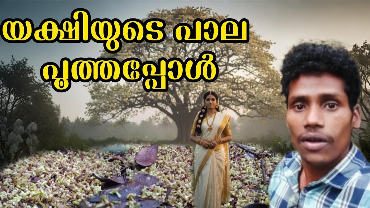 ആദ്യം മണം പിന്നെ നാറ്റം|ഏഴിലം പാല മരം പൂത്തപ്പോൾ| 