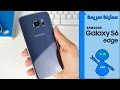 Galaxy S6 Edge - معاينة سريعة جالكسي إس ٦ إدج