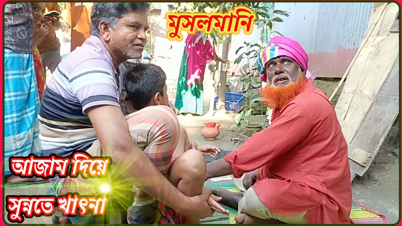 শীতের দিনে  গ্রামের ছেলের আবারো আজাম দিয়ে গ্রামের ছেলের মুসলমানি। সুন্নতে খাৎনা ২০২৫/musolmani2025/