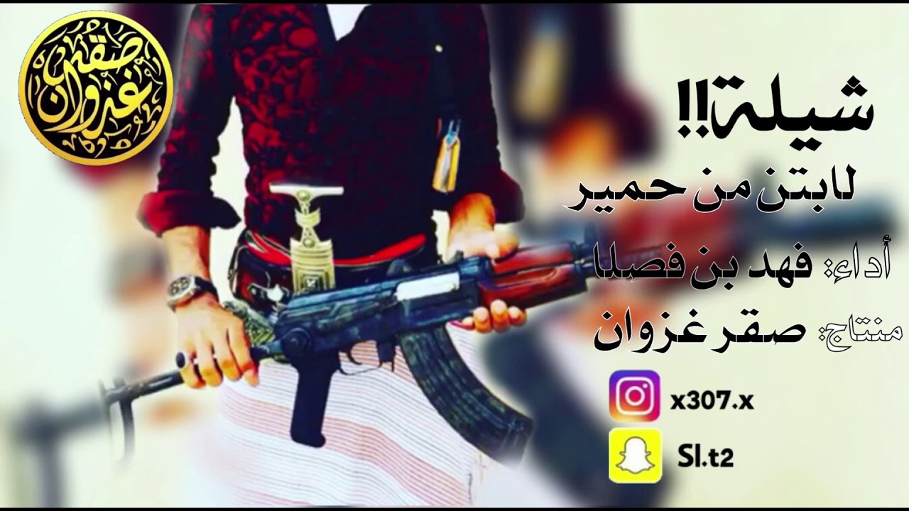 شيلة لابتن من حمير ((خولان)) فهد بن فصلا  حصري2018