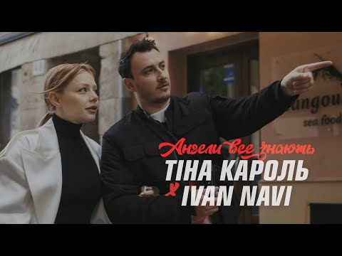 Тіна Кароль Х Ivan Navi - Ангели Все Знають