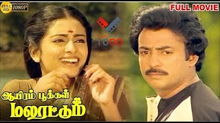 ஆயிரம் பூக்கள் மலரட்டும் சூப்பர் ஹிட் தமிழ் திரைப்படம்|Aayiram Pookal Malaratum SuperHit TamilMovie