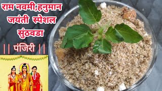 Ram Navami,Hanuman Jayanti Special Sunthavada Recipe सठवड पजर Panjiri Recipe Prasad