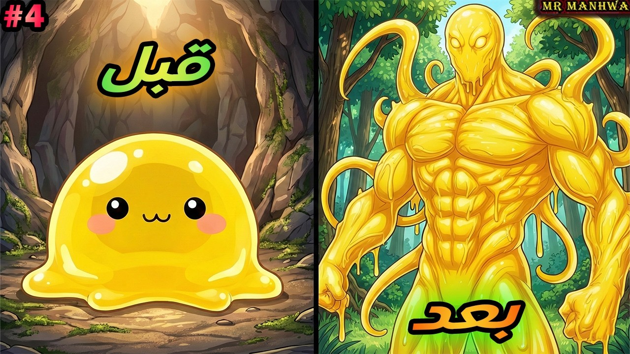 بينتقل لعالم خيالي في جسد وحش ضعيف ولكنه يتطور برفع مستواه بفضل نظام اسطوري | حكاية سالم 4️⃣