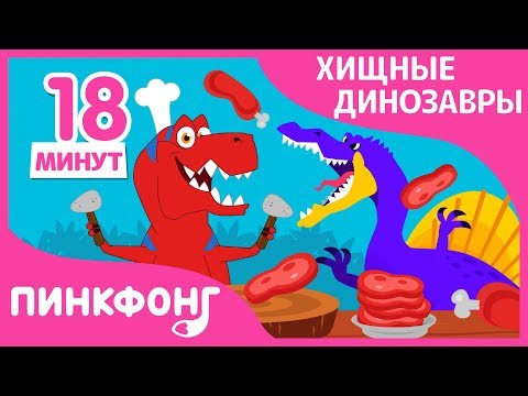 Тираннозавр И Другие Песни | Специальные Плотоядные Динозавры | Сборник | Пинкфонг Песни Для Детей