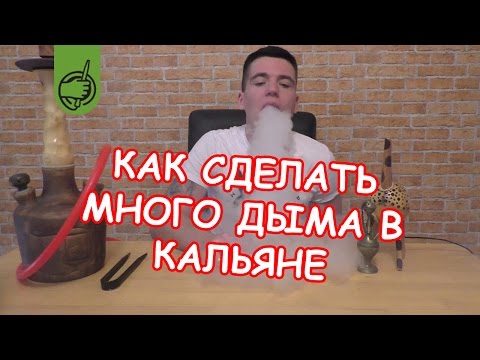 КАК СДЕЛАТЬ МНОГО ДЫМА В КАЛЬЯНЕ или ПОЧЕМУ ЕГО ТАК МАЛО? [СЕКРЕТ]