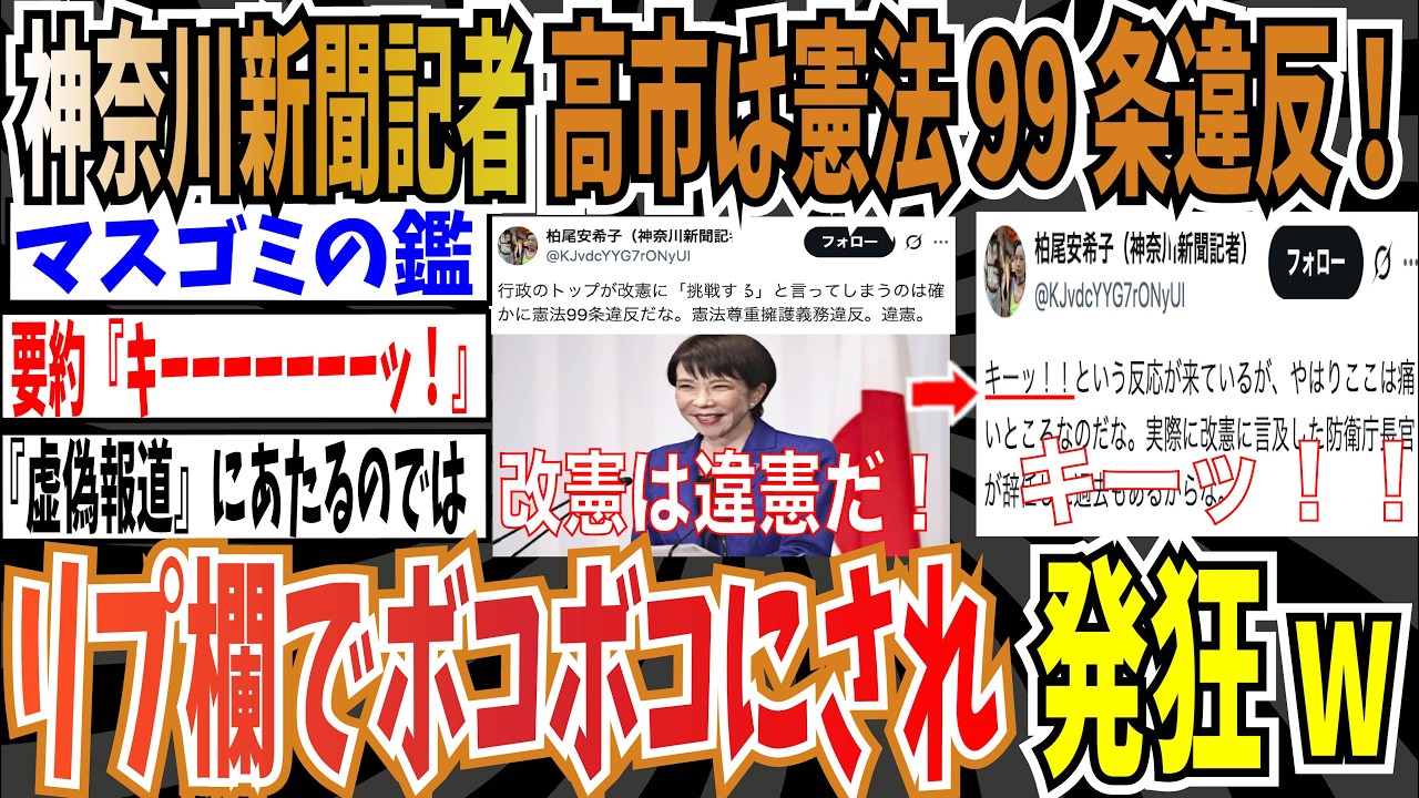 【キーッ！】神奈川新聞記者「国のトップが改憲に『挑戦する』と言ってしまうのは確かに憲法99条違反だな。」➡︎リプ欄でボコボコにされ発狂wwww【ゆっくり ツイフェミ】