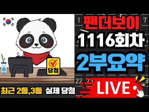팬더보이 로또 1116회차 2부 방송(고정수/제외수)