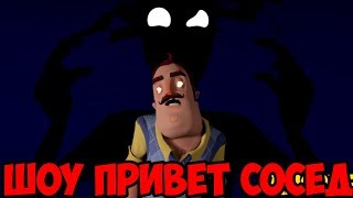 ШОУ ПРИВЕТ СОСЕД!СОСЕД СТАЛ ПРИЗРАКОМ!HELLO NEIGHBOR MOD KIT!ИГРА ПРИВЕТ СОСЕД МОДЫ ПРОХОЖДЕНИЕ! ШОУ ПРИВЕТ СОСЕД!СОСЕД СТАЛ ПРИЗРАКОМ!HELLO NEIGHBOR MOD KIT!ИГРА ПРИВЕТ СОСЕД МОДЫ ПРОХОЖДЕНИЕ!