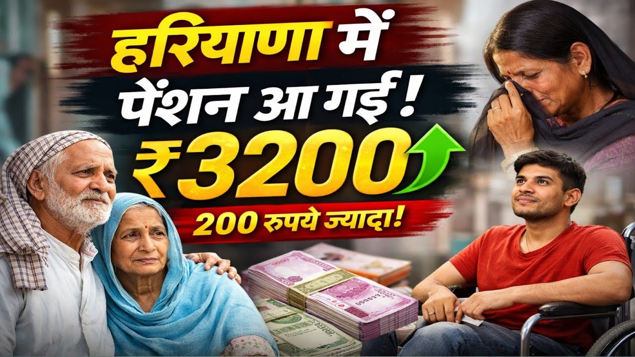 Haryana Pension Update 2026 | ₹3200 Pension Big News | Old Age Widow Divyang Pension Latest