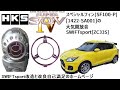 HKS SUPER SQV Ⅳ スペシャルフィン (SF100-P)[1422-SA001]の大気開放音