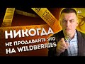 МАРКЕТПЛЕЙС WILDBERRIES. Не делай этого!!! Это убьет твой бизнес на маркетплейсе! Товарный бизнес