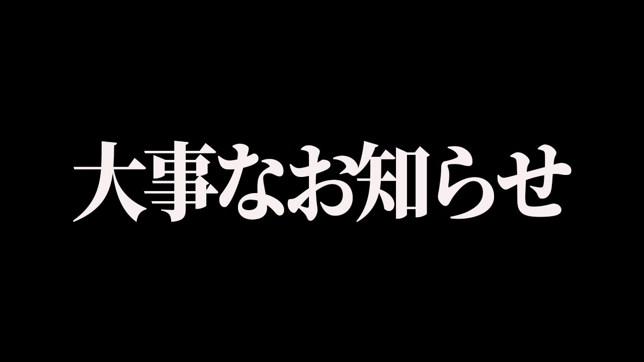 ついに、時が来ました...!!
