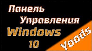 💚Панель Управления в Windows 10 HAP#5