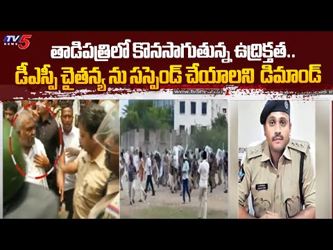 తాడిపత్రిలో కొనసాగుతున్న ఉద్రిక్తత..| High Tension at Thadipatri | YSRCP | AP Politics | TV5 News - TV5NEWS