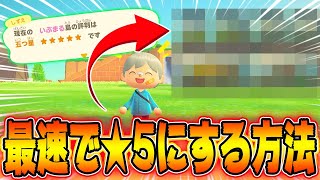 ルブの森★　3点！！ あつ森 2025年版】島の評判の上げ方｜星3レベル到達方法