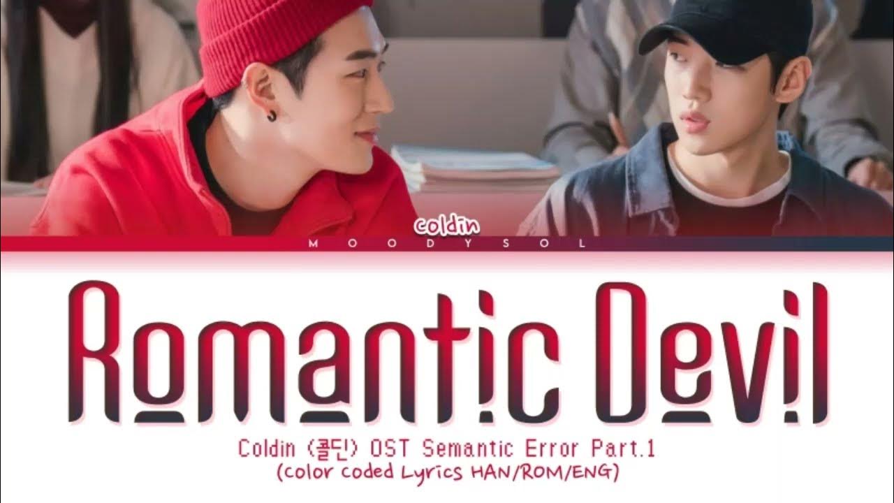 Coldin (콜딘) - Romantic Devil Semantic Error (시맨틱 에러) OST Part.1 Lyrics Han/Rom/Eng/가사 Coldin (콜딘) - Romantic Devil Semantic Error (시맨틱 에러) OST Part.1 Lyrics Han/Rom/Eng/가사