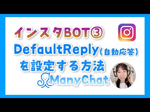 【インスタグラム 】チャットボット入門③〜デフォルトリプレイ（Default Reply)自動返信を設定して自動応答を組み込もう！ManyChat（メニーチャット）への設定方法を解説