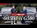 【ゲレンデ徹底比較】G350d 2020モデル vs G550 2016モデル