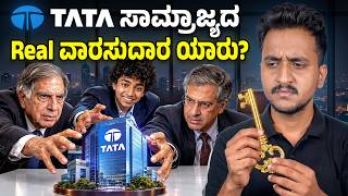 Tata ಕಂಪನಿಗಳ ನಿಜವಾದ ವಾರಸುದಾರ ಇವರೇನಾ? Explained by Angel Investments screenshot 5