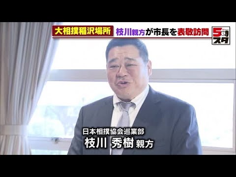 【大相撲】稲沢で初の地方巡業「稲沢場所」 枝川親方が市長を表敬訪問 (2023年1月27日) YouTube