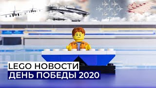 День Победы 2020. Выпуск новостей от 09.05.2020 | LEGO VERSION