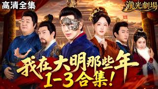 【高清全集】《我在大明那些年1-3》現代青年穿越明初攜長生詛咒！親歷洪武血案、靖難兵戈、永樂萬國來朝，捲入奪嫡風波與錦衣衛陰謀，以長生之身浮沉大明歷史洪流！#亂世 #群像 #穿越 #短劇 screenshot 1