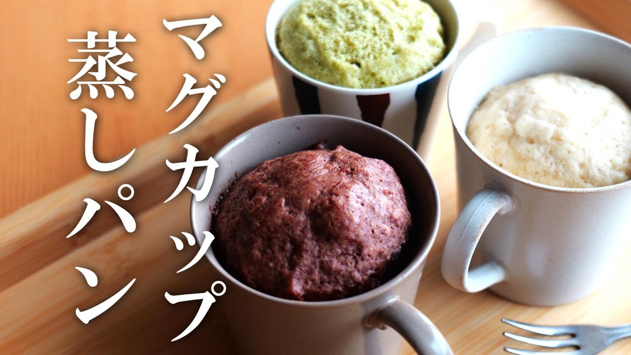 【レンジで1分30秒】マグカップ蒸しパン♪朝ご飯におやつに！