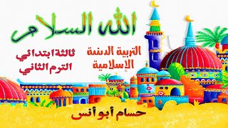 دين إسلامي ثالثة ابتدائي / الدرس الأول الله السلام / الترم الثاني @jilalmaerifa4124