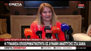 Η Γυναικεία Επιχειρηματικότητα ως δύναμη ανάπτυξης στα Χανιά