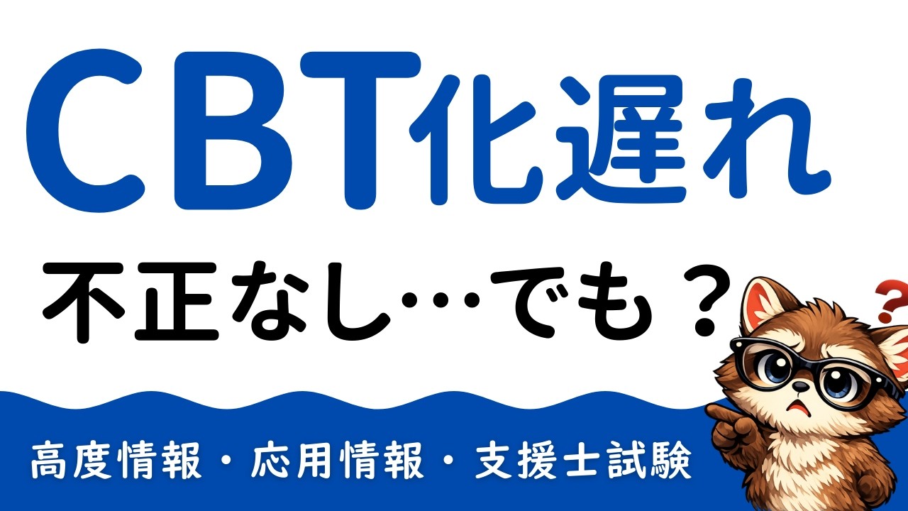 【2026年2月最新】CBT化の発表が遅れている理由は入札の第三者調査が原因？｜高度情報技術者試験のCBT化について公式資料をもとに徹底解説します