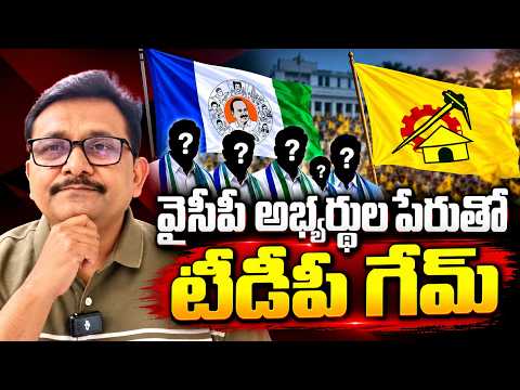 వై సి పి అభ్యర్థుల పేరుతో టిడిపి గేమ్ Ycp exposes tdp way