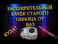 чери амулет бачек от  ваз 2110. На ЧЕРИ АМУЛЕТ расширительный бачек от ваз 2110 старого образца.