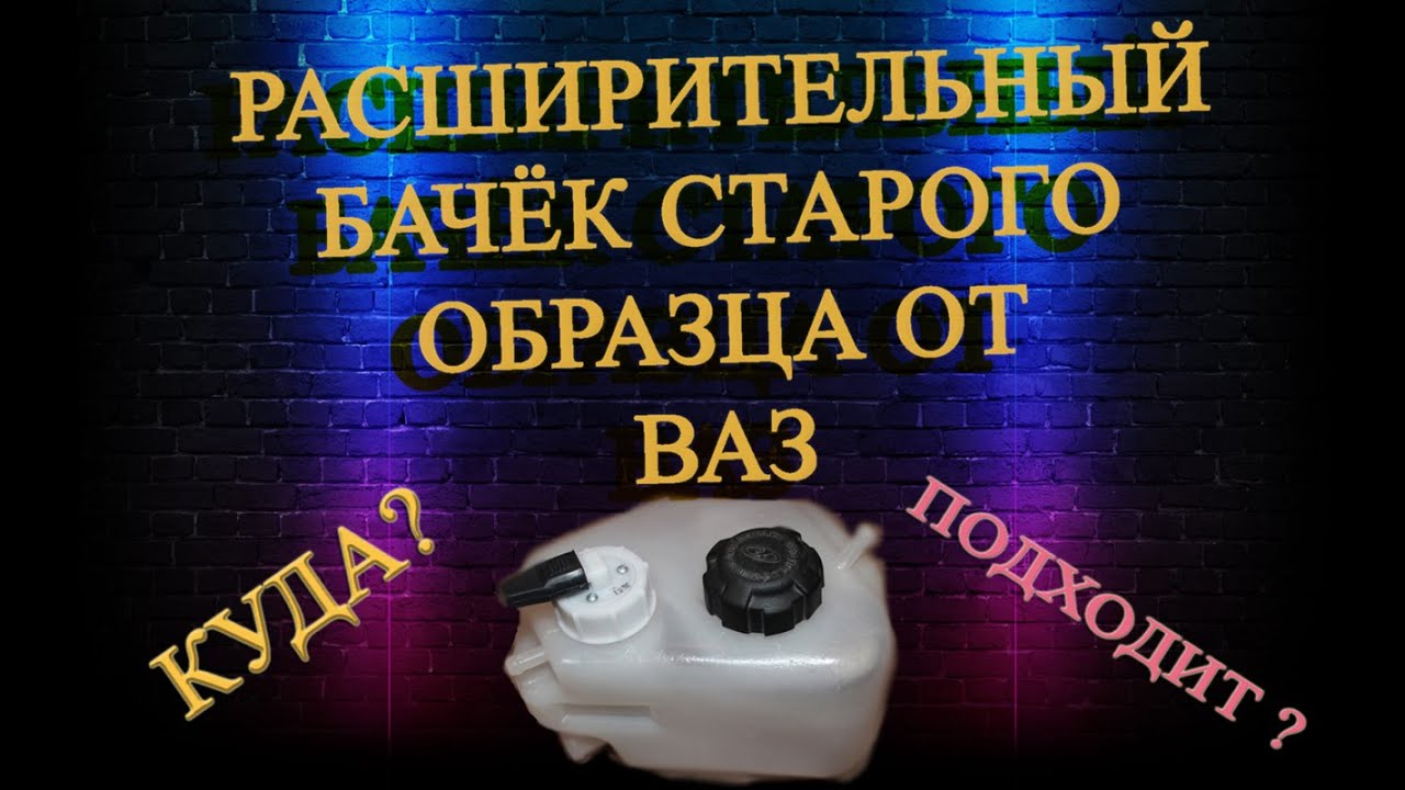 Расширительный бачок чери амулет