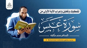 كيف تتعلم الإعراب بسهولة ؟ (3) تفكيك وتحليل وإعراب الآية الأولى والثانية من سورة عبس