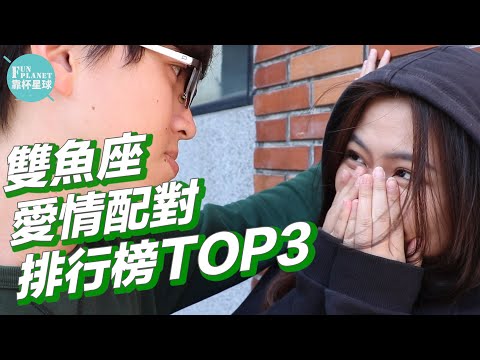 【靠杯星座】雙魚座愛情配對排行榜TOP3，第三名是水象星座，你可知道如何收服浪漫雙魚女？