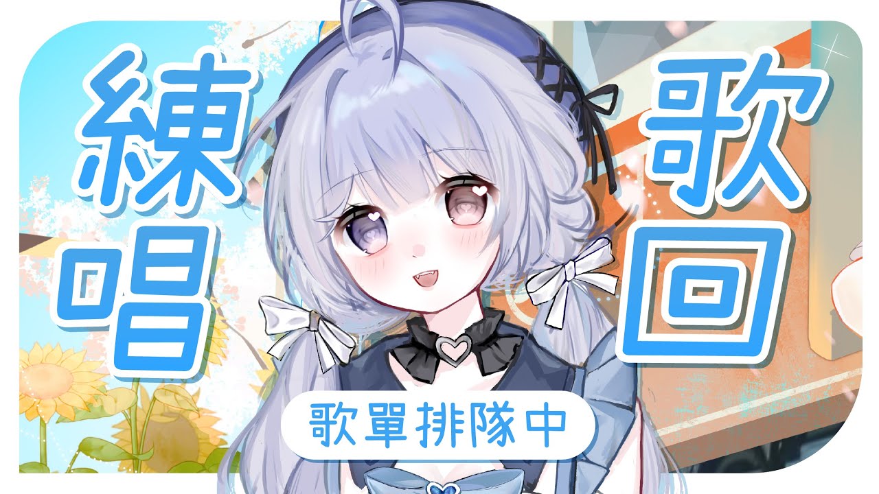 【練唱歌回🔹】陪大家一起上班上課! - 悠蜜Yomiii #馬來西亞vtuber #马来西亚vtuber | MYViki