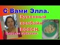 Нарезка кубиками овощей на салат оливье.На кух.комбайне .