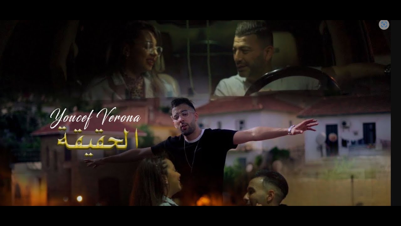 Youcef Verona 2023 - El HAQIQA - الحقيقة | © (OFFICIEL CLIP)