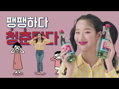   이나은 청춘소주 청춘맞나 청춘맞다 CF광고 2020 05