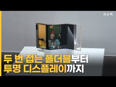 이렇게나 진화? 두 번 접는 폴더블부터 투명 디스플레이까지 [이슈픽]