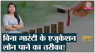 Education Loan के सहारे Career बनाने जा रहे हैं तो ये सच जान लेना चाहिए | @RangrootLT