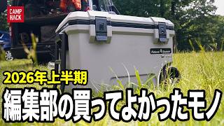 【自腹購入】2026年上半期、編集部&ライターの買ってよかったモノ8選！