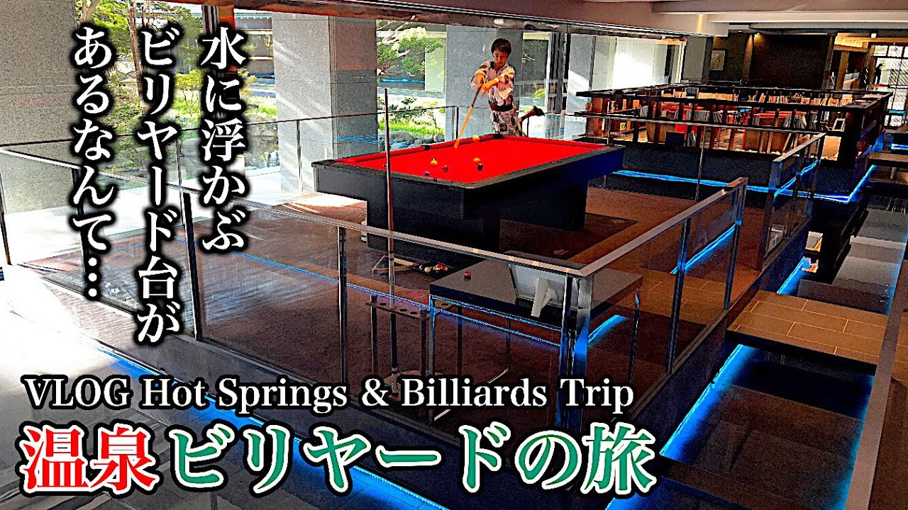 ビリヤードのある宿に泊まって観光する旅～ビリ宿～ 函館湯の川温泉 望楼NOGUCHI函館編【VLOG】
