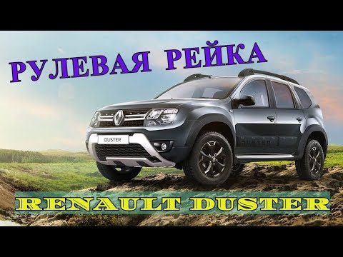 Рулевая рейка Renault Duster/Ремонт рулевой рейки Рено дастер в Москве